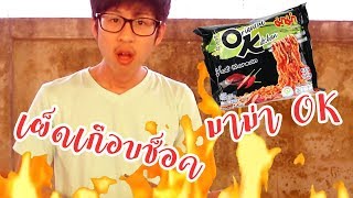 กินมาม่าเผ็ดOK 2ซอง ซองดำ l Jumpon joe