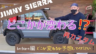 静岡市 ジムニー ジムニーカスタム 取り付け アウトドア車 ソロキャンプ ジムニーシエラ 再カスタム 追加カスタム