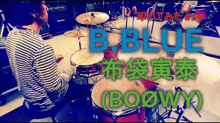 【叩いてみた】B.BLUE / 布袋寅泰(BOØWY) | Drum Cover #29