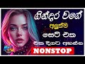 sinhala nonstop collection 2024 සුපිරිම නන්ස්ටෝප් sinhala songs collection 2024