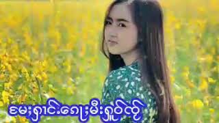 #Arearedee #ပွႆႈဝႂၢင်း                                 #ႁူဝ်ဢူၵ်းမေးလူင်  #ၼၢင်းမူဝ်ၶမ်း #NangMoKham