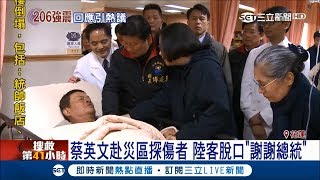 蔡英文赴災區探傷者 陸客脫口\