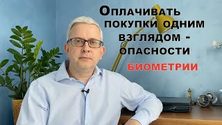 Оплачивать покупки взглядом: чем опасна биометрия для Вас?