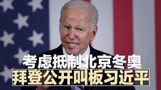 拜登公开叫板习近平：正考虑抵制北京冬奥，彭帅事件激怒国际体坛；驻立陶宛台湾代表处开张，中国威胁：一切后果自负；北京将打造更多\