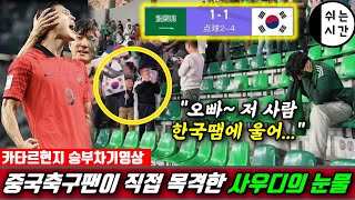 대한민국vs사우디, 중국축구팬이 찍은 승부차기 영상 | 한국에 막혀 울어버린 사우디축구팬