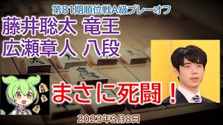 【神の1手！】 #藤井聡太 竜王- #広瀬章人 八段 第81期順位戦Ａ級プレーオフ(2023年3月8日)[角換わり腰掛け銀]将棋速報ずんだもん