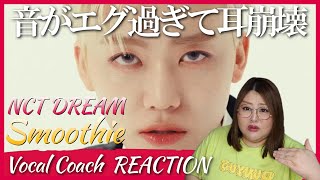 NCT DREAM 엔시티 드림 'Smoothie' MV Reaction さいっこうにきもちぃぃぃいいいいいい！！！！【歌声分析】【リアクション】