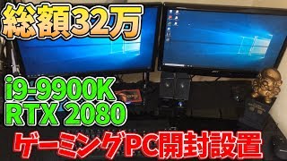 【ゆっくり実況】総額32万！i9-9900KとRTX2080の化け物ゲーミングPCを開封設置してみた！初心者おすすめBTOゲーミングPCランキング