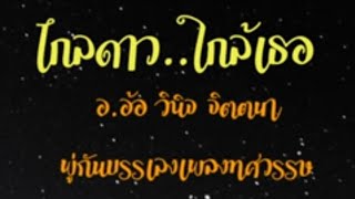 เพลงไกลดาว ใกล้เธอ อ.อ้อ วินิจ จิตตนา พู่กันบรรเลงเพลงทศวรรษ Vinit jittana