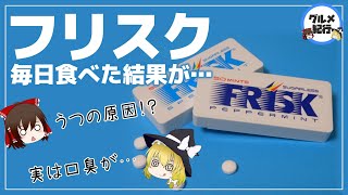 【ゆっくり解説】フリスクを毎日食べるとどうなる？口の中に起こった異変がヤバすぎた件について