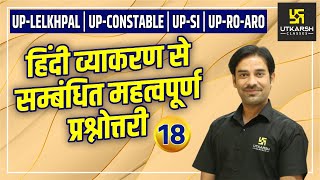 UP TET | Hindi | Most Important Questions (Part - 18) By Sahdev Sir | UP Utkarsh
