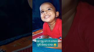 Videoଟି ଦେଖିବା ପରେ ଆପଣ ବି ଏମିତି ହସିବେ 😂🥱😂 #babyvoice #babyshorts #shorts  @pupu_princy_annie