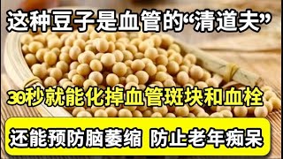 这种豆子是血管的“清道夫”，30秒就能化掉血管斑块和血栓，防止血管堵塞，还能防止脑萎缩，拯救老年痴呆！不知道的都亏大了！【家庭大医生】