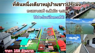 #ขายที่ดินติดทะเลบางเสร่-มีใบอนุญาติสร้างสิ่งปลูกสร้างในทะเล/Land for sale next to the sea.