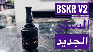 تانك الفيب BSKR V2 بريسكر السكر الجديد