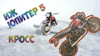 ИЖ Юпитер 5 кросс