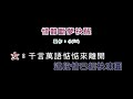 演唱版 邱芸子 陳中 情難斷夢袂醒 diy卡拉ok字幕