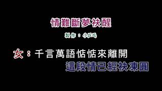 (演唱版)邱芸子+陳中-情難斷夢袂醒(DIY卡拉OK字幕)