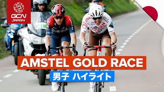 天国と地獄！│2022 アムステルゴールドレース エリート男子 ハイライト