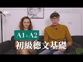 【德文 a2】好想學德文🇩🇪 懂德國人社群話題和生活口語｜jella 德文課程