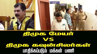 திமுக மேயர் Vs திமுக கவுன்சிலர்கள் - பாதிக்கப்படும் மக்கள் பணி | Tirunelveli | DMK Mayor | Jaya Plus