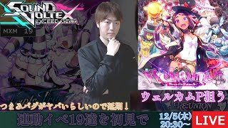 【SDVX LIVE】ウェルカムP狙いに変更【KND*48TE】