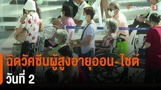 ฉีดวัคซีนผู้สูงอายุออน-ไซต์ วันที่ 2 (1 ก.ค. 64)