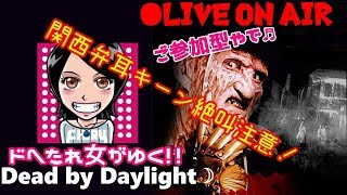 関西女子生ライブ【Dead by Daylight☆PC版】ドへたれ女がゆく✧フレディに会わせてえええ(੭ु´▼Д▼`)੭ु⁾⁾ｶｶｯﾃｺｲﾔ~!!（ホラーゲーム）