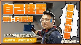 居家網路Wi-Fi建置AP+AC，連專業的也翻車？根本超簡單欸！｜居家DIY網路建置｜TP-LINK OMADA系統安裝分享