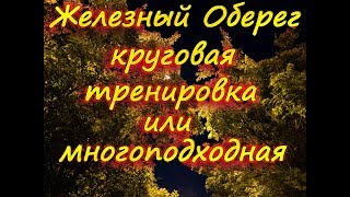 Круговые тренировки или многоподходные для новичка? Что лучше? / Железный Оберег