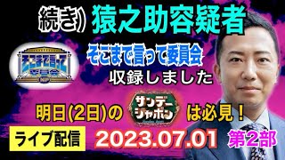 【ライブ配信】2部  猿之助容疑者に関して「そこまで言って委員会」収録！ 明日（2日）の「サンジャポ」は必見！お気軽にご参加ください。【小川泰平の事件考察室】# 908