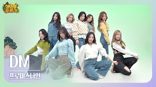 [팩트MV] 프로미스나인(fromis_9) - 디엠(DM)