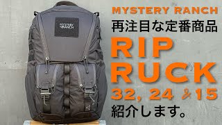 【再注目な定番商品】リップラック シリーズを紹介します。＜ミステリーランチ東京公式＞