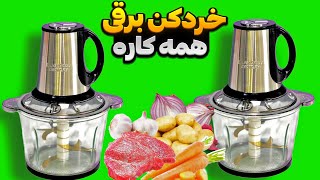 خردکن برقی همه کاره: ابزاری کارآمد و کاربردی برای آشپزخانه 😍