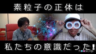 「素粒子の招待」―アナタとワタシの量子力学の世界へ  ‐noosclip