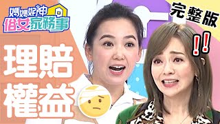 理賠沒搞清楚！女星意外被判「剖腹」保險公司竟不認帳？！【#媽媽好神之俗女家務事】20201215 完整版 爭取理賠權益 EP232 陳櫻文 季芹