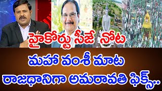 హైకోర్టు సీజే నోటా మహా వంశీ మాట.. రాజధానిగా అమరావతి ఫిక్స్ | Mahaa News