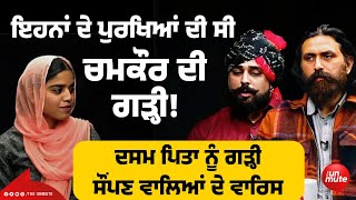 ਇਹਨਾਂ ਦੇ ਪੁਰਖਿਆਂ ਦੀ ਸੀ ਚਮਕੌਰ ਦੀ ਗੜ੍ਹੀ!