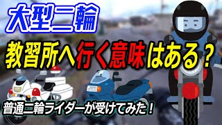 【大型二輪免許日記】教習所行って意味あるの？バイク乗れる人は練習になった？