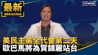 美民主黨全代會第二天　歐巴馬將為賀錦麗站台｜#鏡新聞