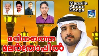 മദീനത്തെ മലർത്തോപ്പിൽ # Islamic Songs # New Mappila Album Songs 2017 Video # New Mappila Songs 2017