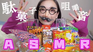 【ASMR,咀嚼音】駄菓子を食べる音/cheap sweets Eating sound【音フェチ，Japanese】