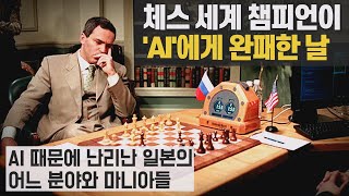 이세돌과 알파고의 대결과 비교하면? - AI 때문에 난리난 일본의 어느 분야와 마니아들 - 체스 세계 챔피언이 AI에게 완패한 그날