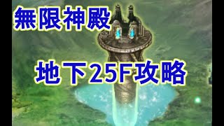 【オレコレ2実況】『無限神殿地下25F』クリア攻略！【ジャンプヒーロー大戦】