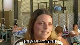 世界最人性化的10个监狱，囚犯能在监狱结婚生子，第一名就是度假