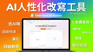 最新AI人類化改寫工具！去掉AI味！Bypass100%躲過檢測 讓你的文本更自然 一秒改寫防檢測 AI人化詳細教學