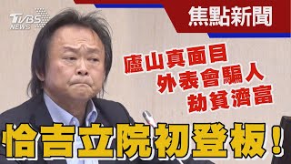 恰吉立院初登板! 看官員「廬山真面目」 王世堅:真斯文,所以外表會騙人...｜TVBS新聞 @TVBSNEWS01