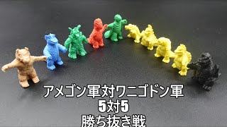 アメゴン軍対ワニゴドン軍５対５勝ち抜き戦 TEAM Amegon  vs. TEAM Wanigodon  KAIJU TOY BATTLE キャプテンウルトラ ザ☆ウルトラマン 怪獣消しゴム