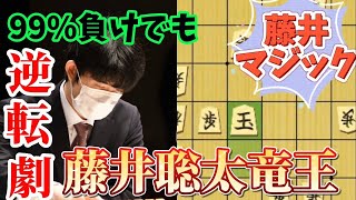 - 絶体絶命の局面で藤井マジック炸裂！99%敗勢をひっくり返すまさかの朝日杯準決勝！藤井聡太竜王ｖｓ豊島将之九段【将棋解説】