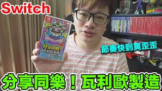 【Switch遊戲】分享同樂！瓦利歐製造 NS遊戲開箱系列#349〈羅卡Rocca〉